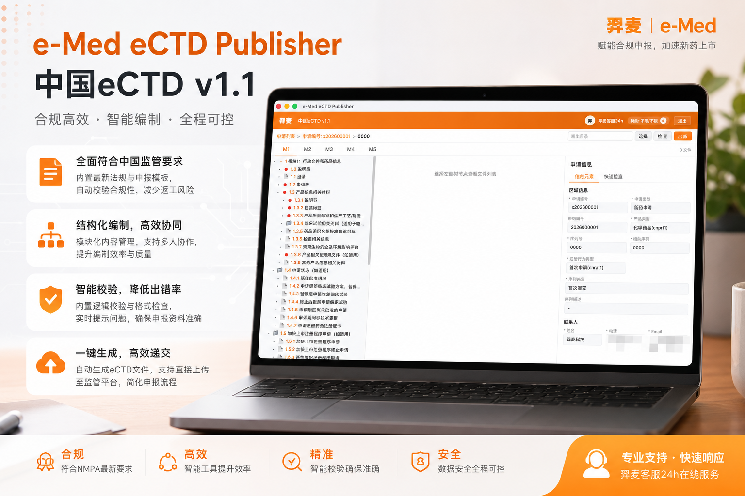 e-Med eCTD Publisher 展示界面